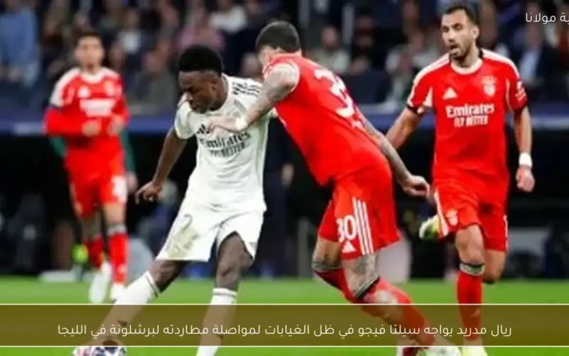 ريال مدريد يتحدى غياباته أمام سيلتا فيجو لملاحقة برشلونة في صدارة الليجا